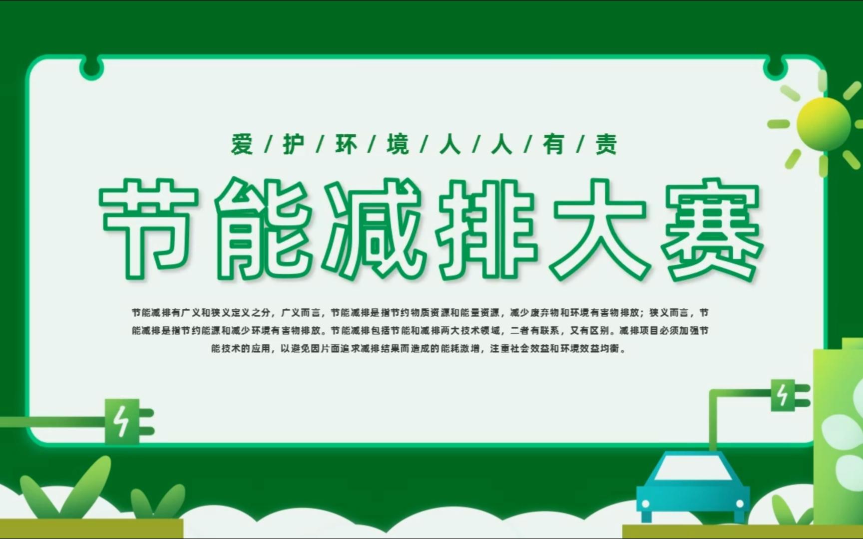 节能减排大赛题目大全及答案PPT课件模板哔哩哔哩bilibili