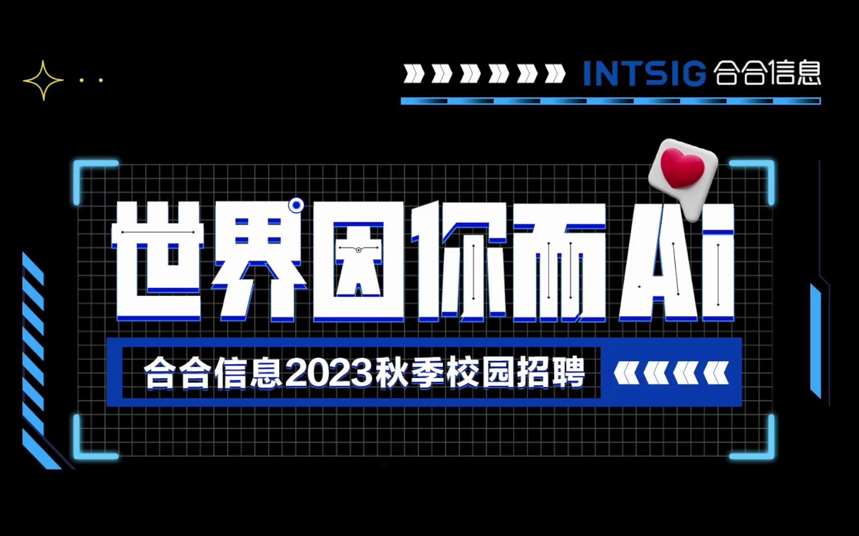 合合信息2023校园招聘空宣正式启动10月14日18:00,应届生求职网预约直播哔哩哔哩bilibili