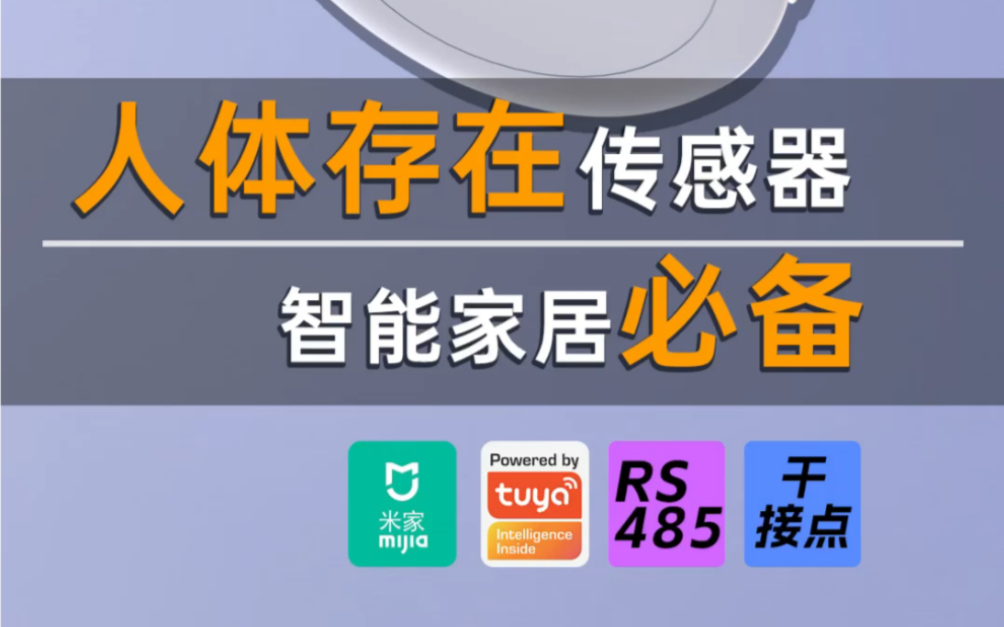 人体存在传感器涂鸦、米家、485、干接点都有,智能家居必备.做全屋智能如果没有它等于白做.#全屋智能 #智能家居 #智能照明 #人体存在传感器 #9号陈...