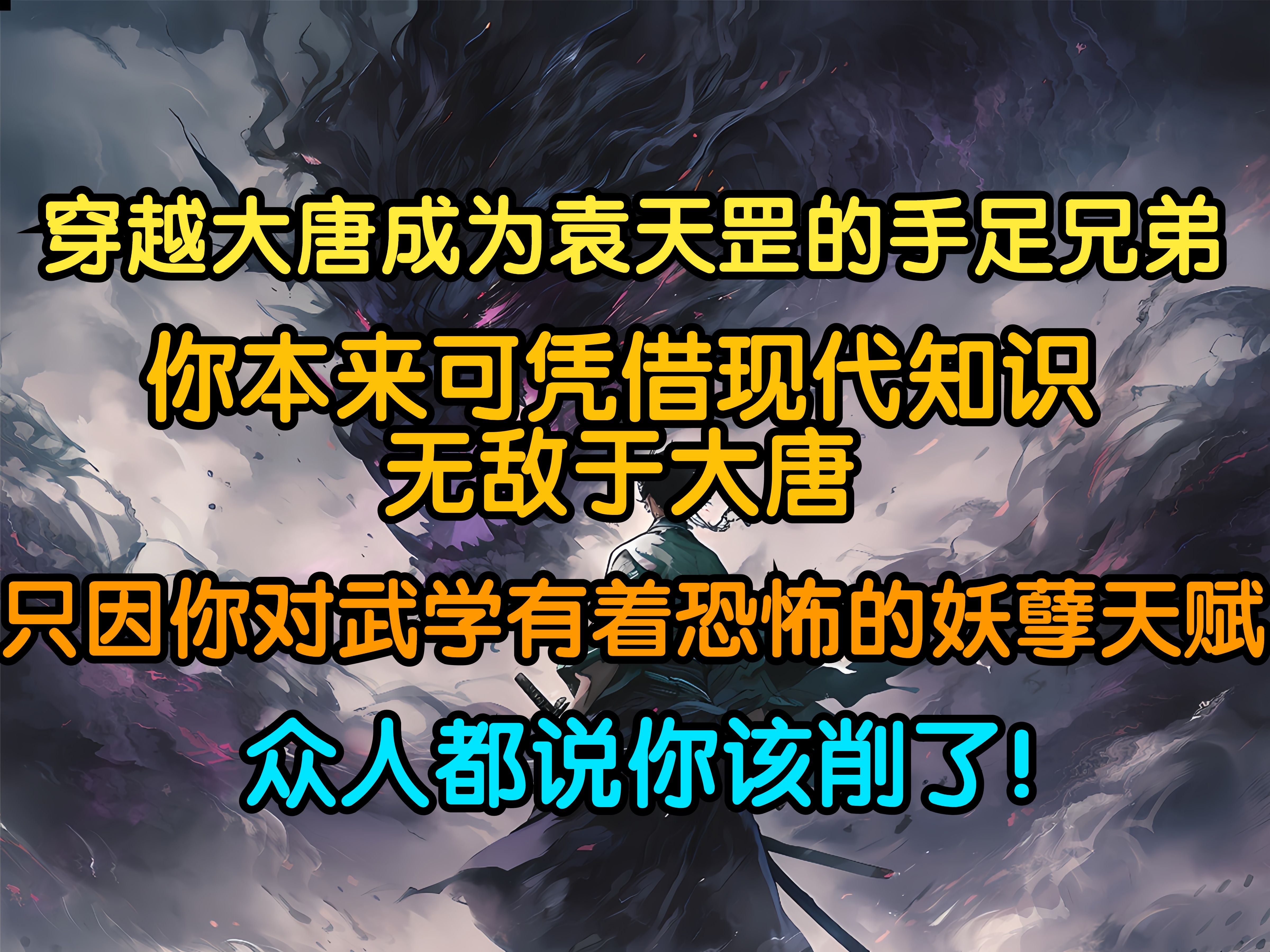 穿越大唐成为袁天罡的手足兄弟,你本来可以凭借先进的现代知识无敌于大唐,却因为对武学有着恐怖的妖孽天赋............哔哩哔哩bilibili