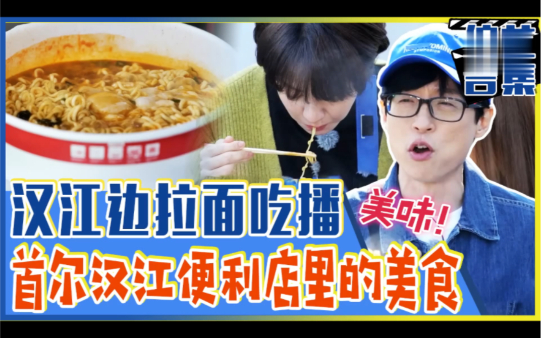 RM | 首尔汉江边的美味拉面吃播!ep599 20220417哔哩哔哩bilibili