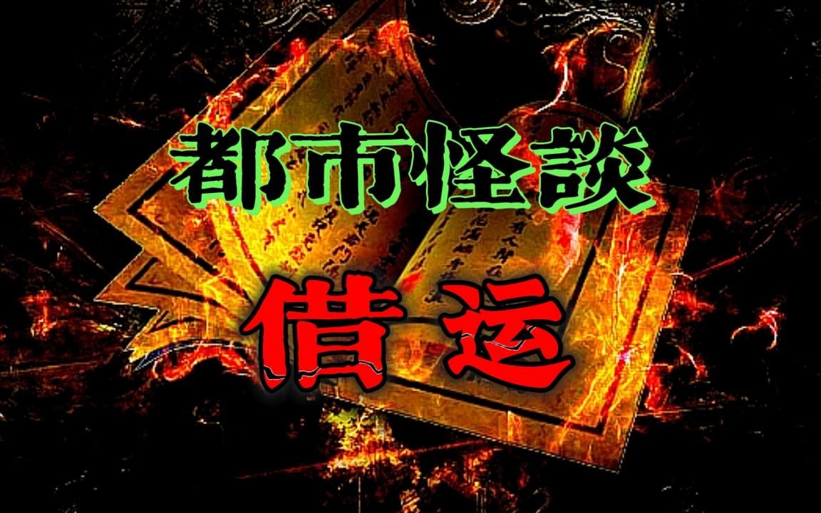 【都市怪谈】借运哔哩哔哩bilibili