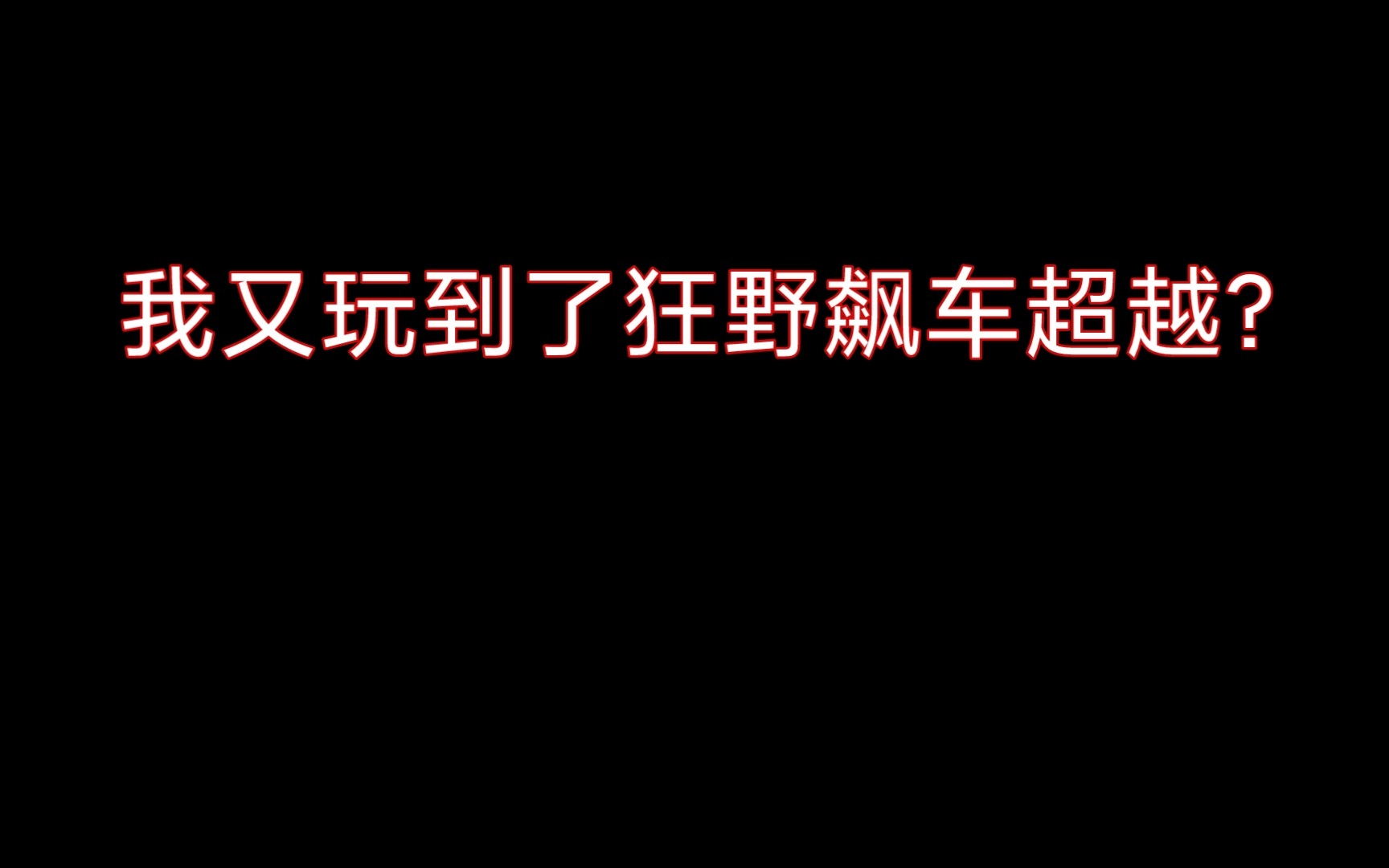 [图]《狂野飙车：超越》