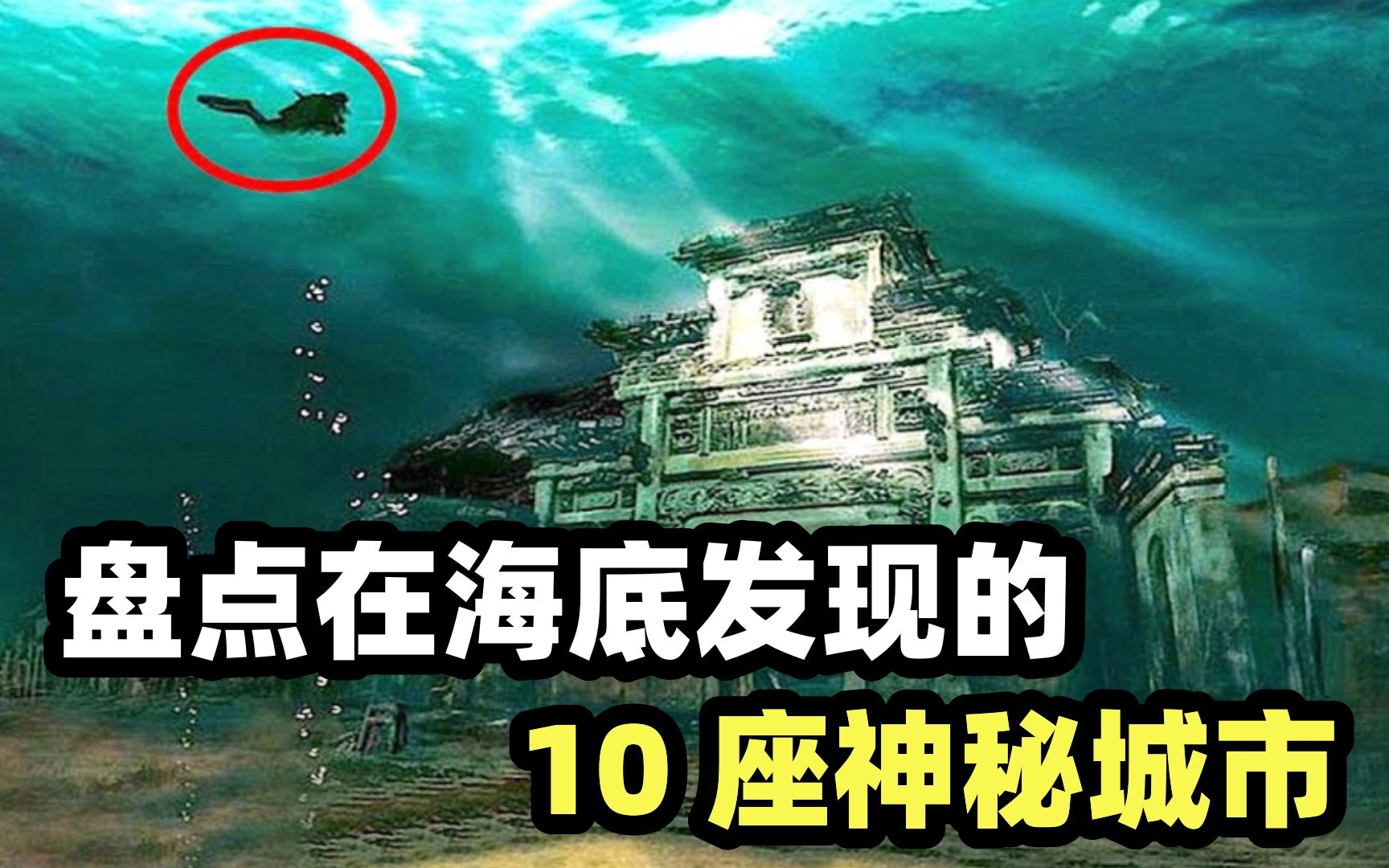 [图]盘点在海底发现的10座神秘城市：亚特兰蒂斯重现，中国狮城排第1