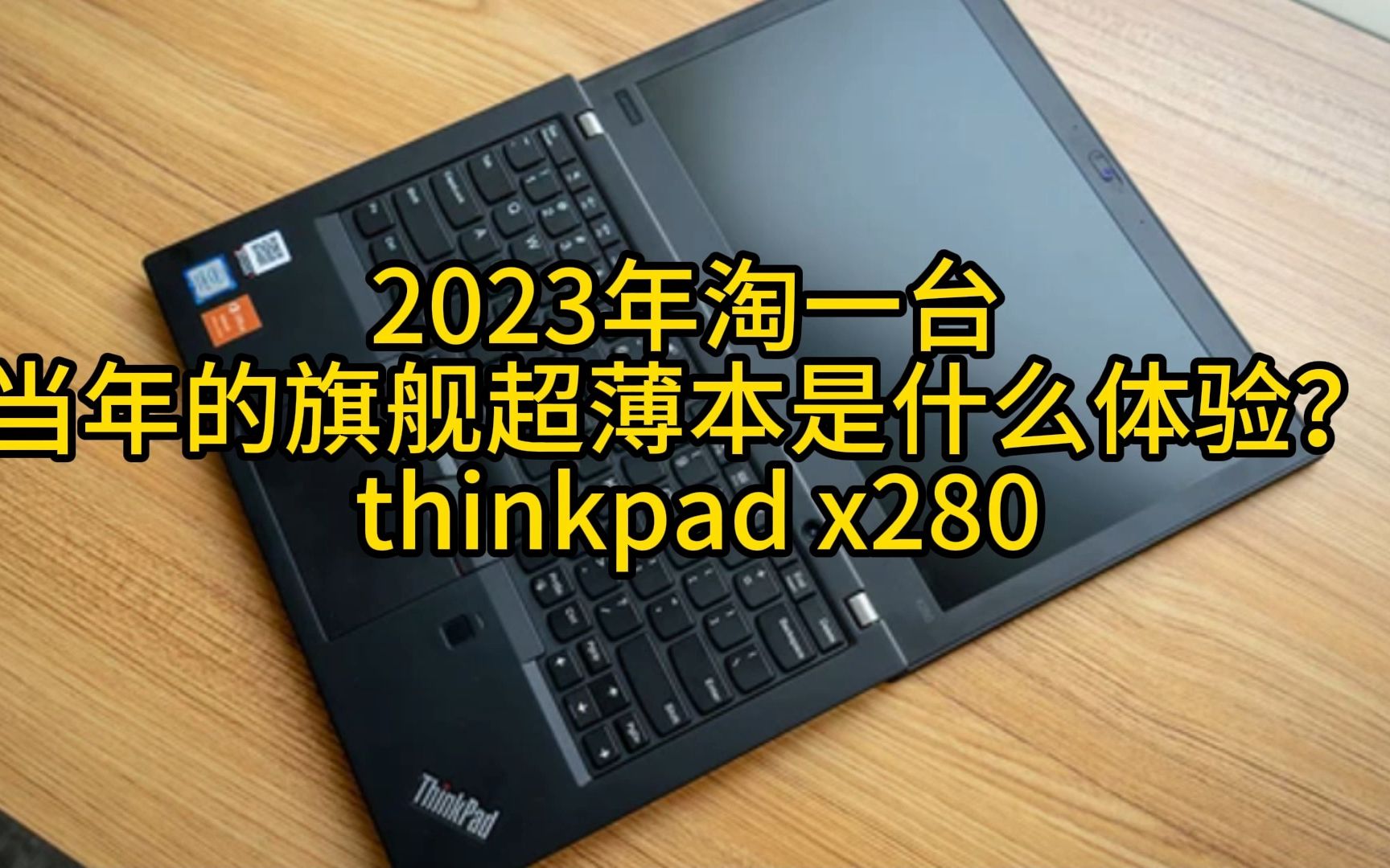 2023年淘一台当年的旗舰超薄本是什么体验? thinkpad x280哔哩哔哩bilibili