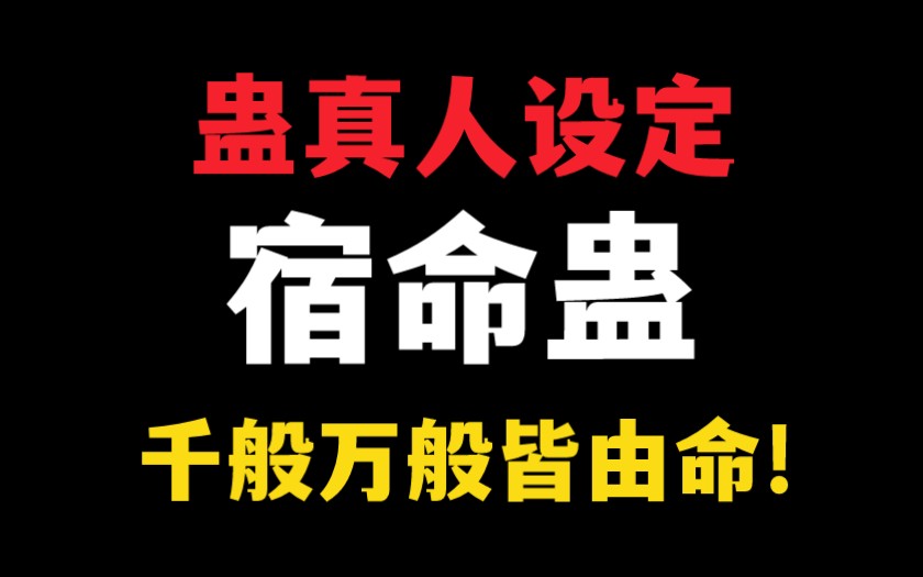 【蛊真人设定】宿命蛊:宿命是一张网,你我都在网上!哔哩哔哩bilibili