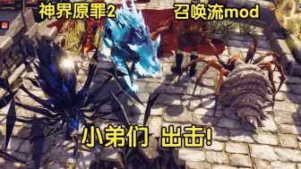 Download Video: 【神界原罪2mod】数十种新增召唤物，用小弟填满世界吧 召唤系mod推荐vol.2