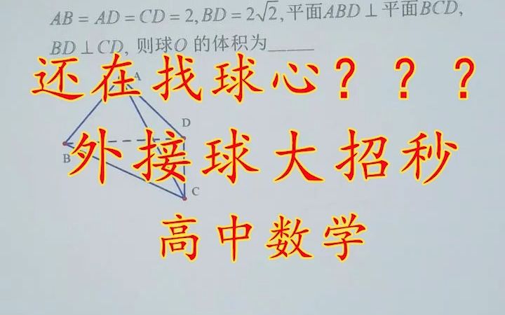 [图]还在找球心？太慢了！外接球大招秒秒秒 #高中数学 #高考数学 #高中数学解题技巧