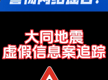 近期网上流传的大同发生了“9.6级地震”的言论是虚假信息,是造谣者杨某为了博取流量肆意妄为的,在此提醒大家,网络绝不是法外之地,请大家勿信谣...