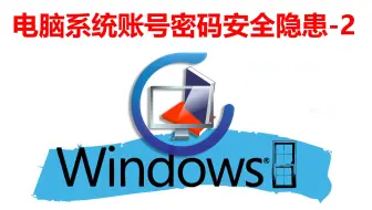 系统账号密码CMOS/SYSKEY/administrator安全防御test-2