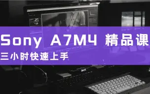 Télécharger la video: 【中英字幕】Sony A7M4精品课——三小时从入门到精通