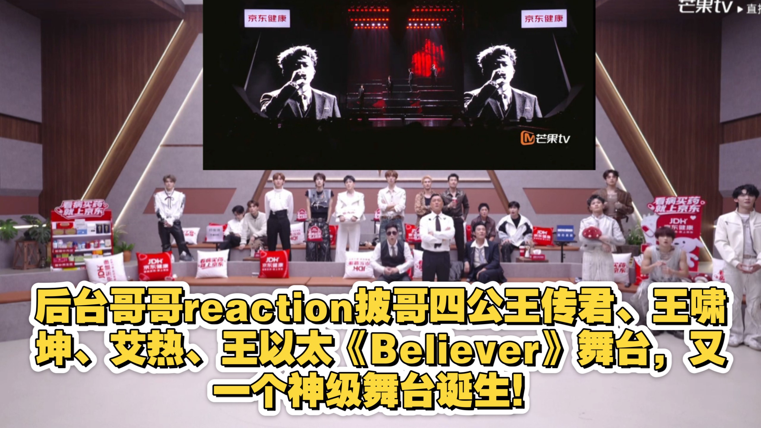 后台哥哥reaction披哥四公王传君、王啸坤、艾热、王以太《Believer》舞台，又一个神级舞台诞生！