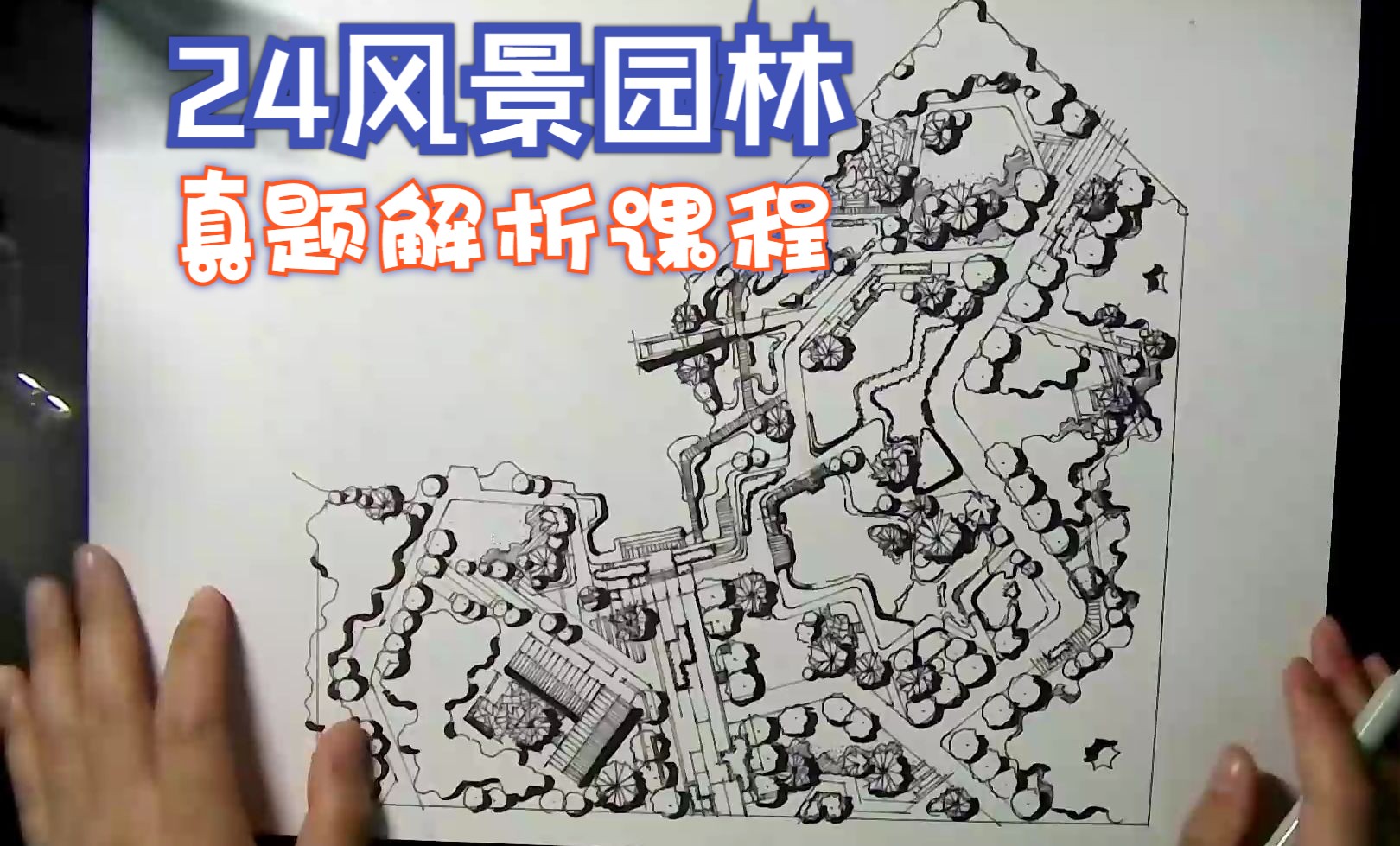 【水杉学园】24苏州科技大学风景园林考研真题解析演练【水杉景观考研真题解析课】哔哩哔哩bilibili