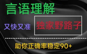 Descargar video: 野路子才是言语理解90+又快又准的打法。