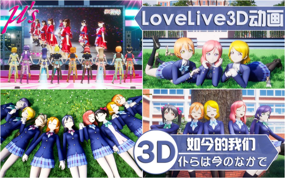 LoveLive3D动画短片!如今的我们!哔哩哔哩bilibili