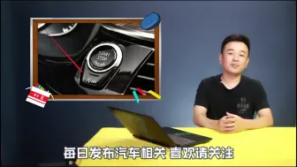 下载视频: 发动机自动启停是不是反人类设计？到底是省油还是毁车