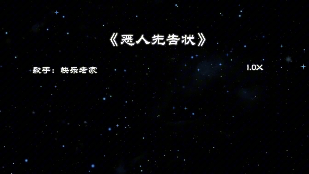 《恶人先告状》