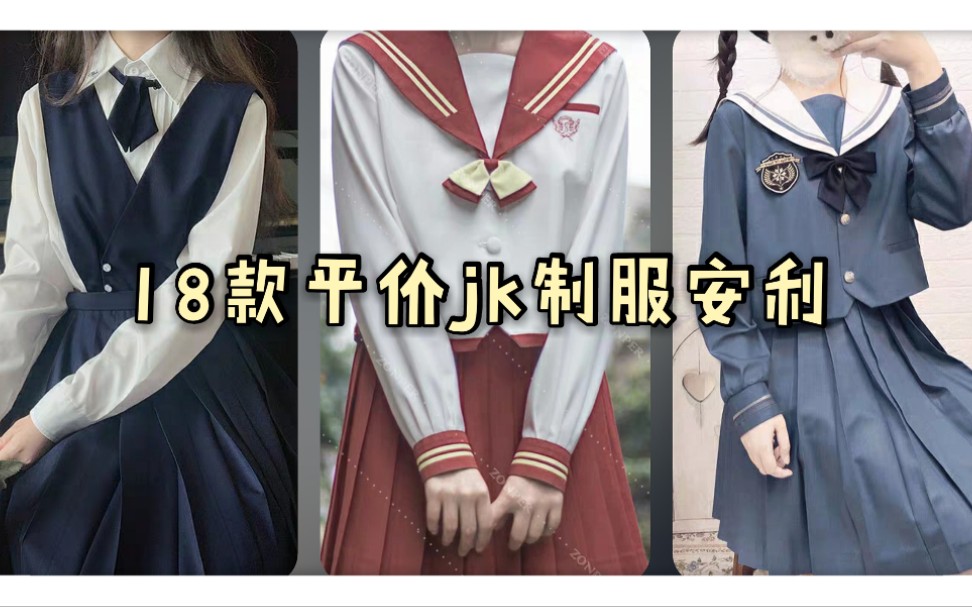 [jk制服资讯]超级平价,18款预约中的优雅/可爱jk制服安利!哔哩哔哩bilibili