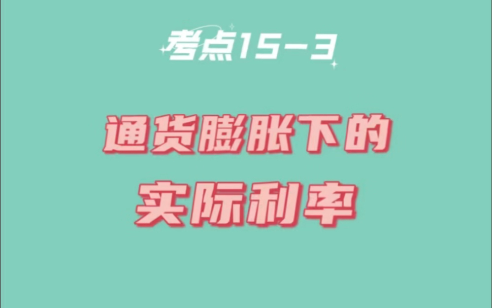 每日学习中级会计财务管理实际利率计算通货膨胀下的实际利率计算哔哩哔哩bilibili