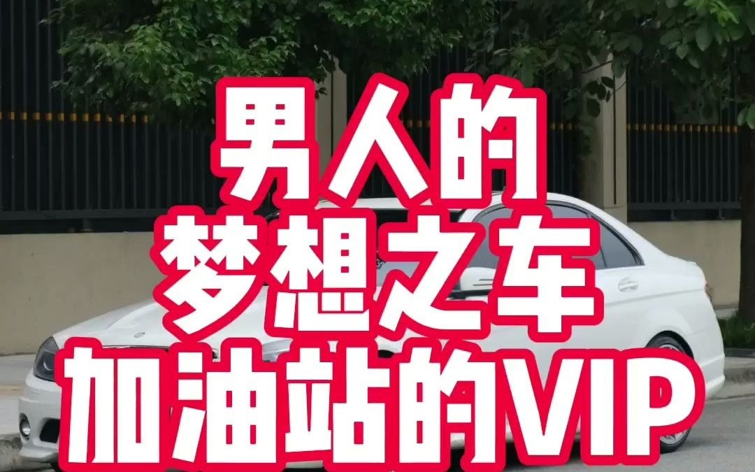 男人的终极梦想车型之一:奔驰c63,就是有点费油又费腰.