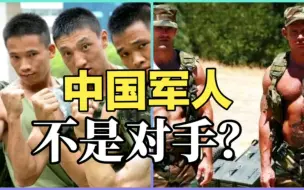 下载视频: 韩国人：中国军人害怕美国大兵吗？美国网友：不是对手，弱不禁风