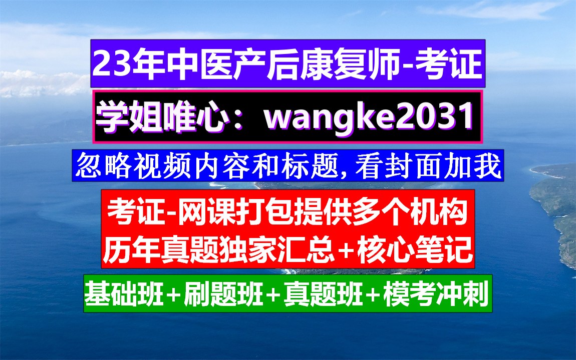 《中医产后康复师》中医产后康复师,中医三基考试题库及答案,产后康复师题库哔哩哔哩bilibili