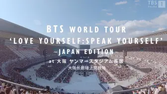 Cc中字防弹少年团日本dvd 超清全场 花絮bts Love Yourself Speak Yourself Japan Edition 哔哩哔哩 Bilibili