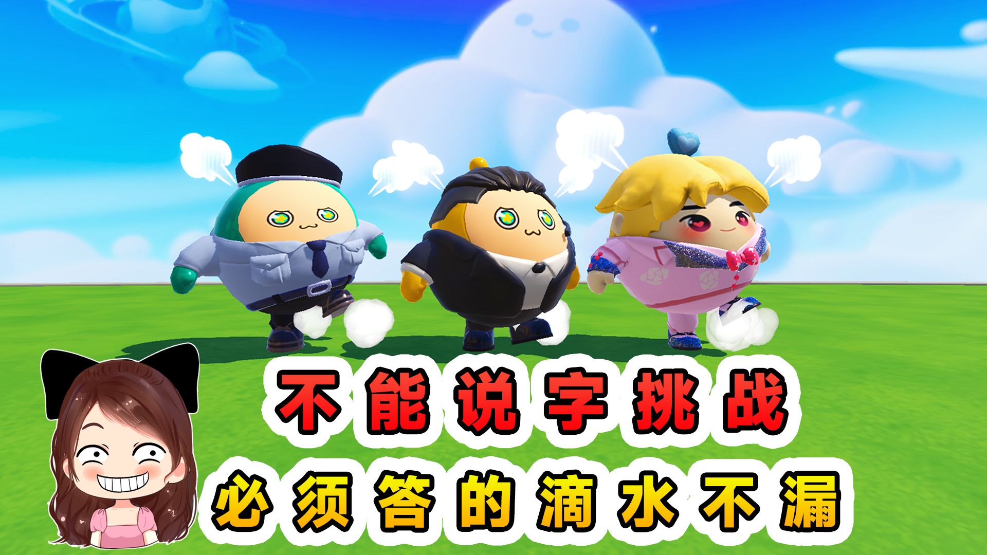 蛋仔派对:不能说字挑战?绞尽脑汁避开,还要答的合情合理-唐公主玉儿-唐公主玉儿-哔哩哔哩视频