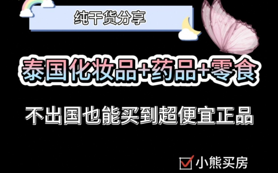 干货丨丨如何买到便宜又正品的泰国人气商品?拒绝假货和假代购哔哩哔哩bilibili