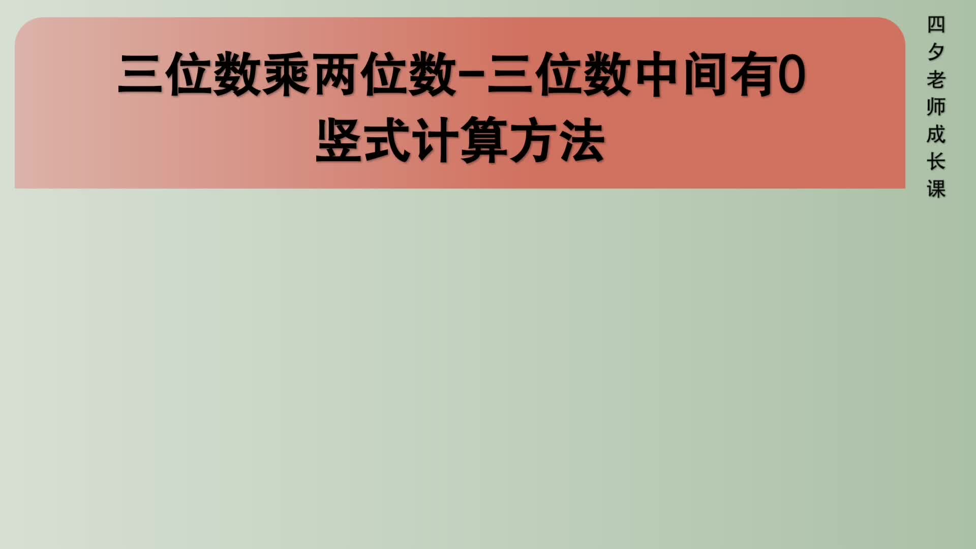 四年级数学:三位数乘两位数竖式计算方法(三位数中间有0)哔哩哔哩bilibili