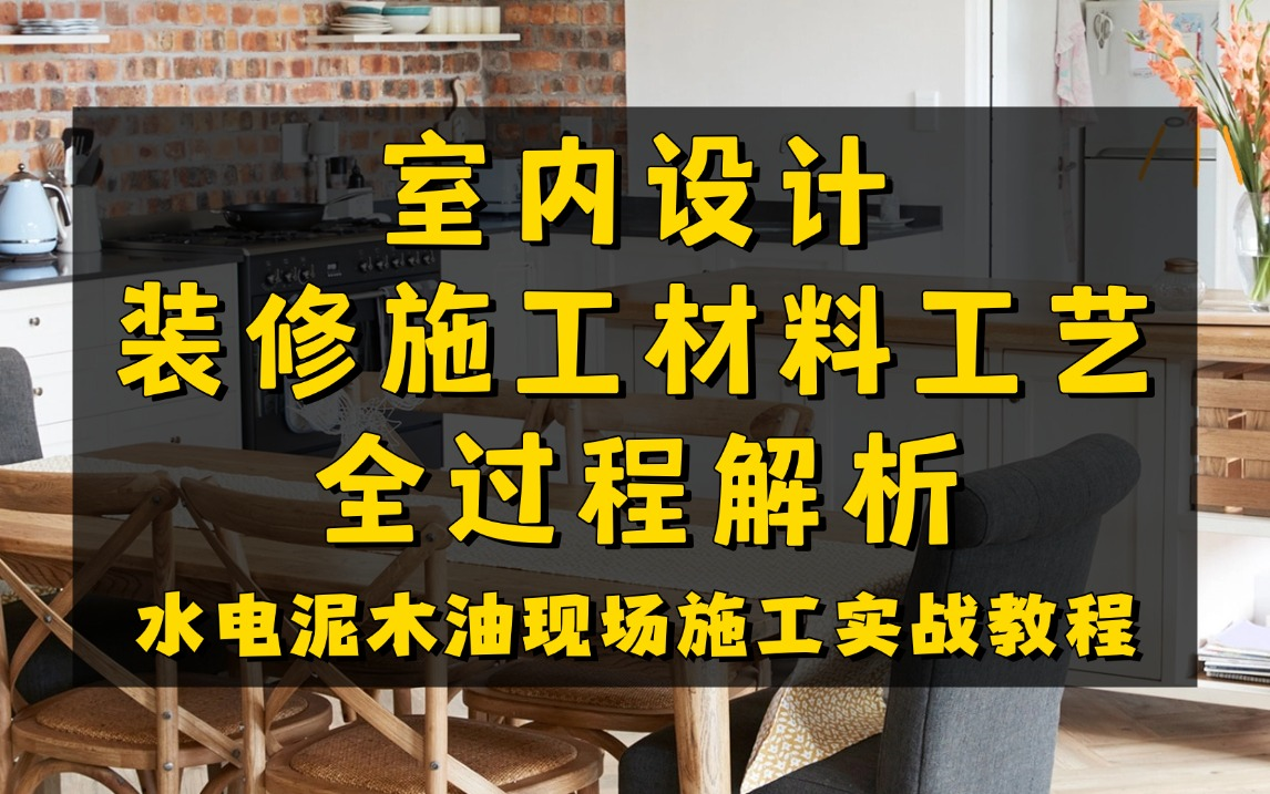 室内设计装修施工材料工艺全过程解析(2024最新工艺材料教程)水电泥木油现场施工实战教程哔哩哔哩bilibili