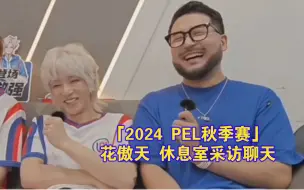 Download Video: 【花傲天】240914「2024PEL秋季赛」休息室LGD采访聊天