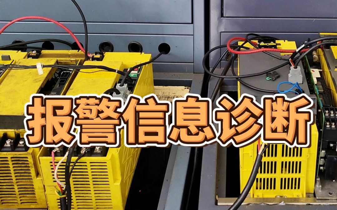 发那科fanuc系统常见报警信息诊断哔哩哔哩bilibili