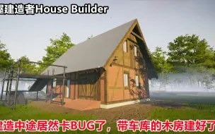 房屋建造者House Builder：带车库木房建好了，卡bug让我建了两次