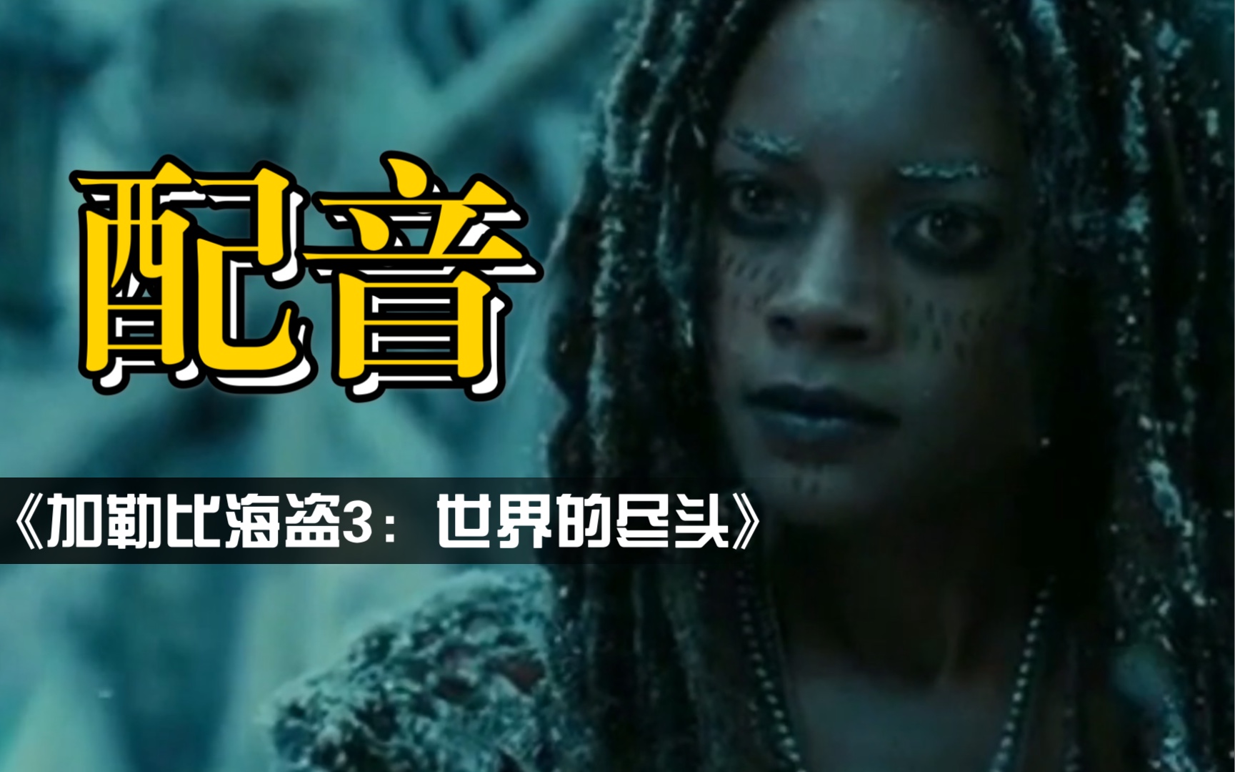 【cv流苏流苏】《加勒比海盗3:世界的尽头》配音