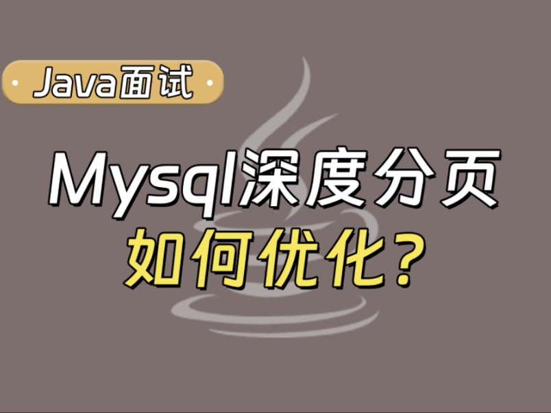 【Java面试最新】Mysql深度分页如何优化?哔哩哔哩bilibili