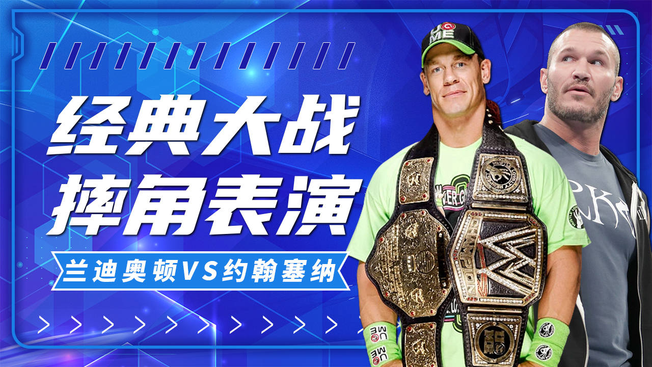 兰迪奥顿vs约翰塞纳,解说经典大战,观赏摔角表演