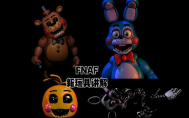 [图]FNAF2四大新玩具的讲解