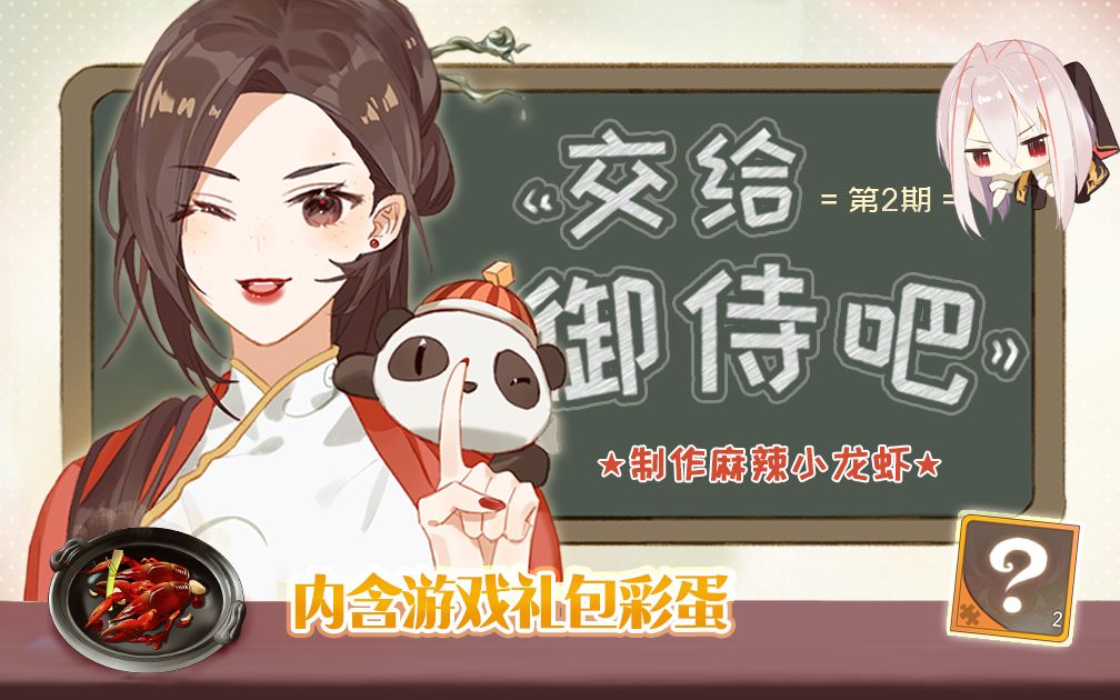 【食之契约】《交给御侍吧》第二期:这才是猛男吃的料理哔哩哔哩bilibili