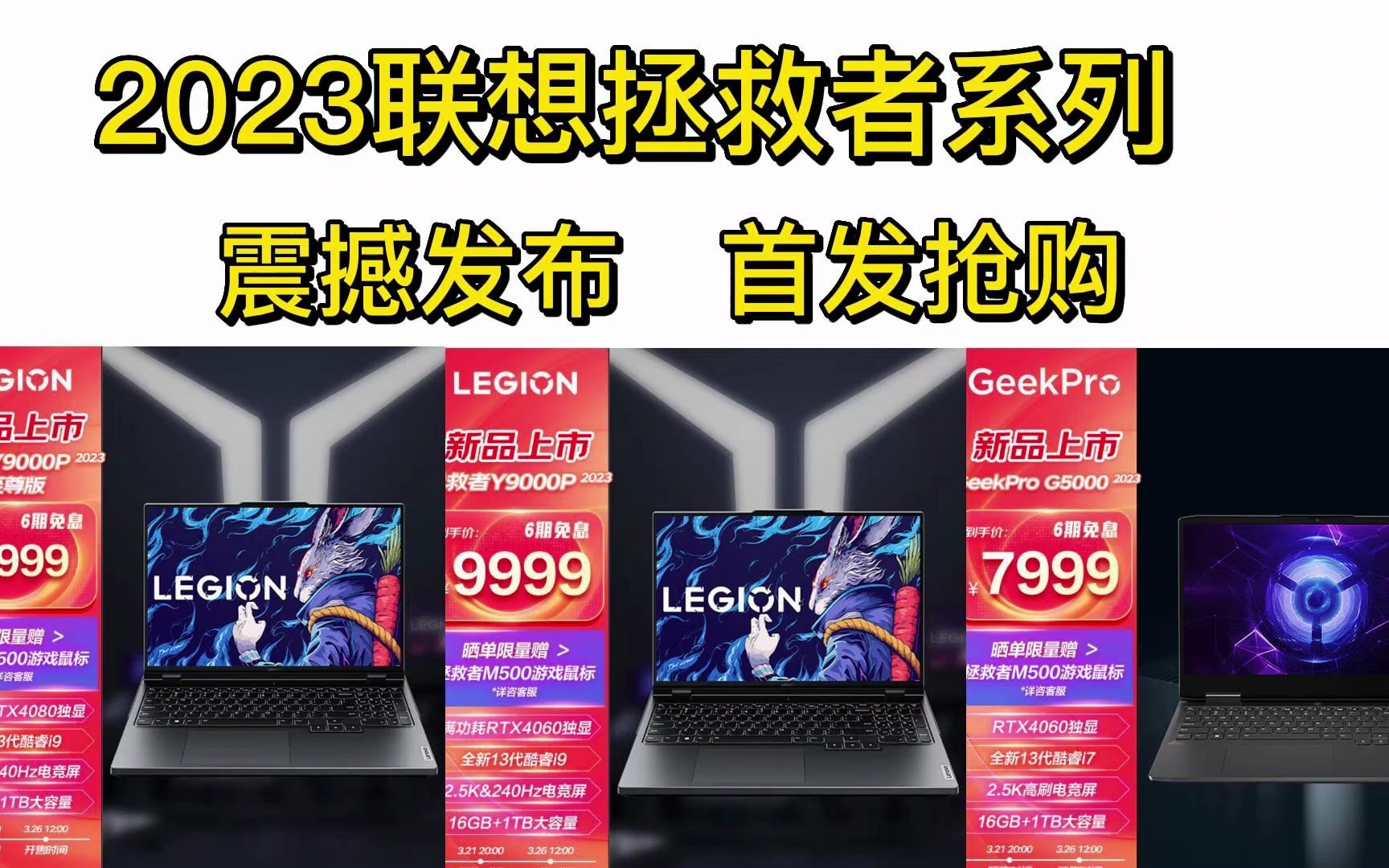 【爆款首发】2023款联想拯救者系列 Y9000P Y7000P GeekPro G5000游戏本电脑新款首发哔哩哔哩bilibili