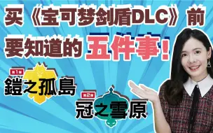 Скачать видео: 《宝可梦剑盾DLC》（铠之孤岛+冠之雪原）买之前一定要知道的五件事！【Switch游戏分享】