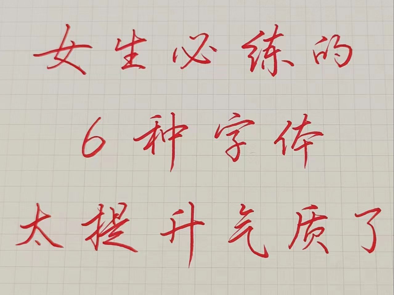 适合女生练的字体,真的太提升气质啦!