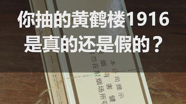 [图]你抽的黄鹤楼1916是真的还是假的？