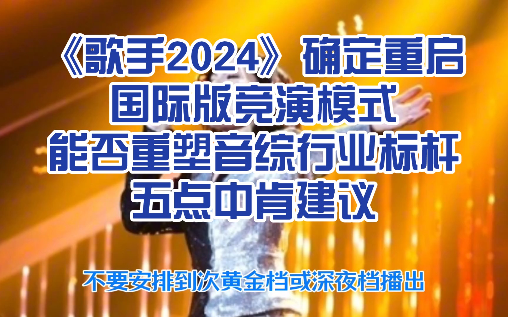 [图]《歌手2024》确定重启，“国际版竞演模式”能否重塑音综行业标杆，五点中肯建议！