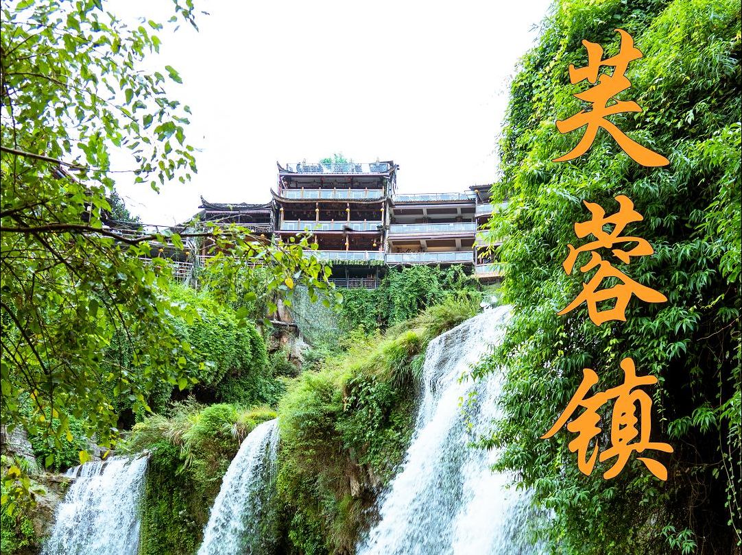 [图]湖南旅行之瀑布之上的千年小镇 | 芙蓉镇