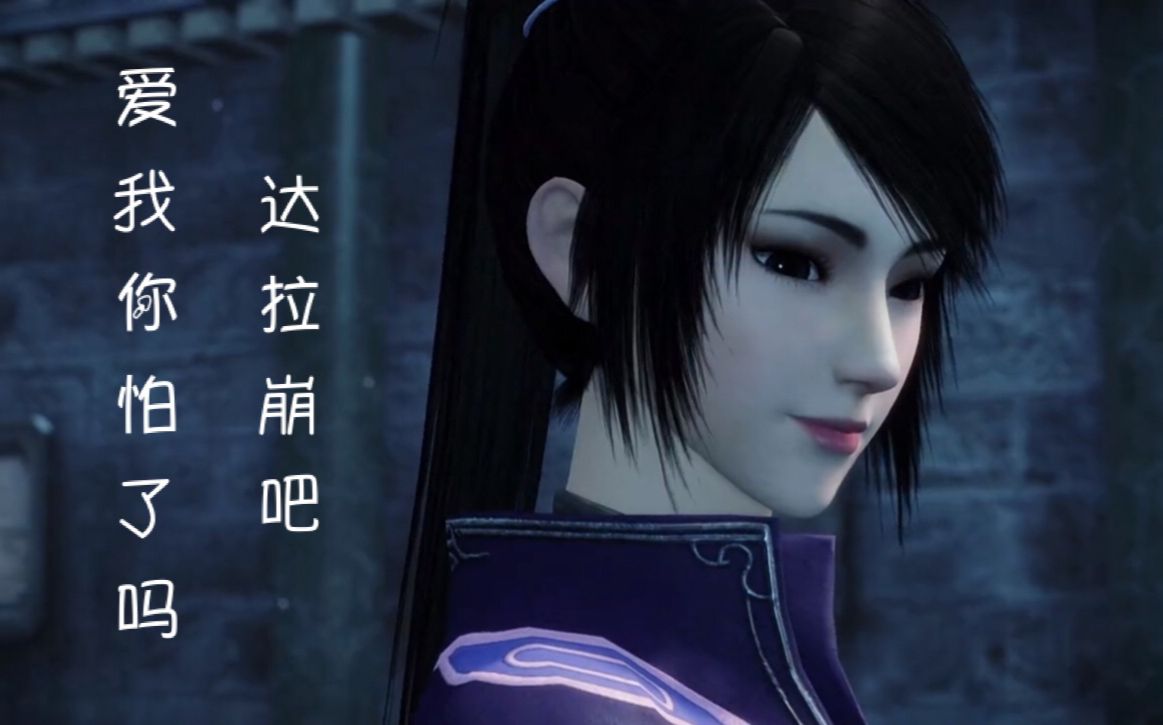 【画江湖之杯莫停】【达拉崩吧】司空琪的达拉崩吧_哔哩哔哩 (゜-゜)