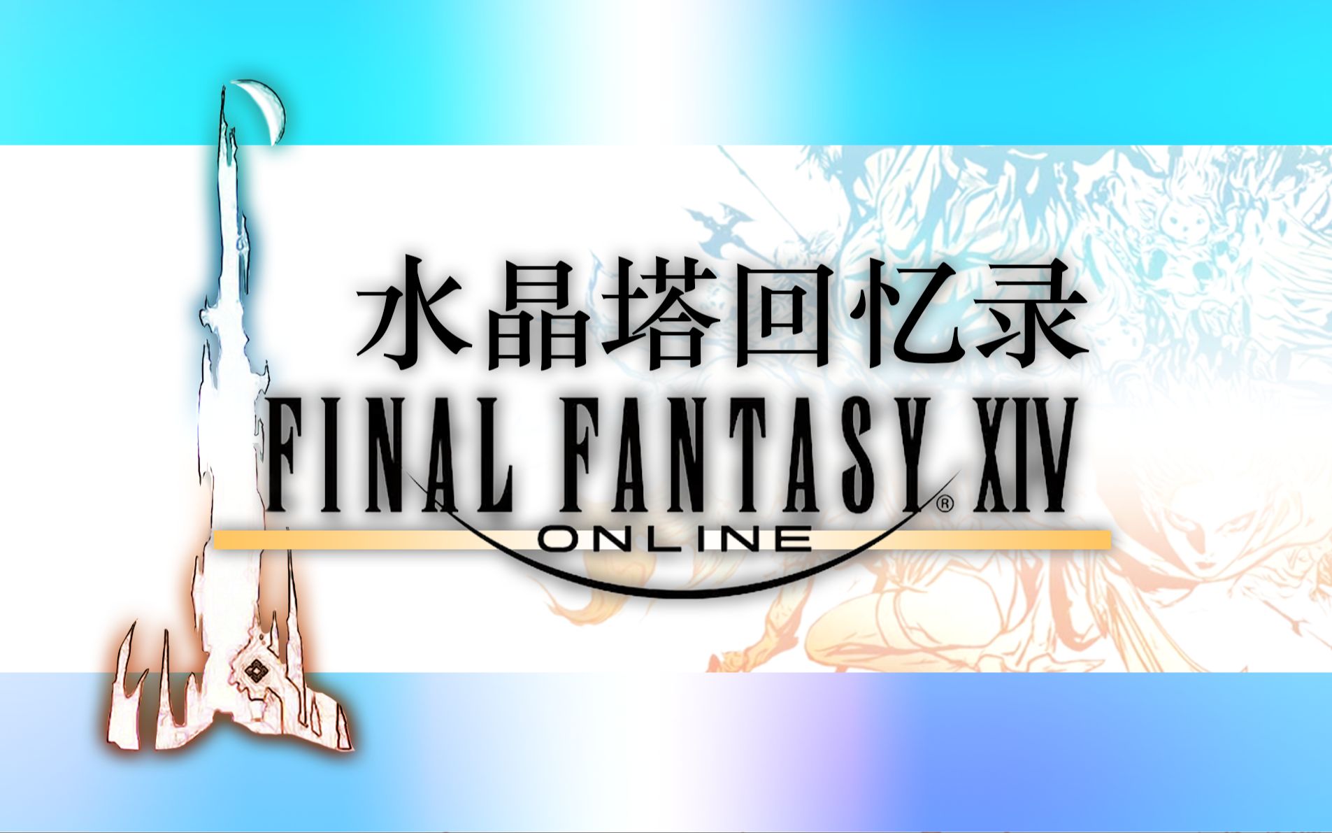ff14zafir的水晶塔回忆录1初见实况