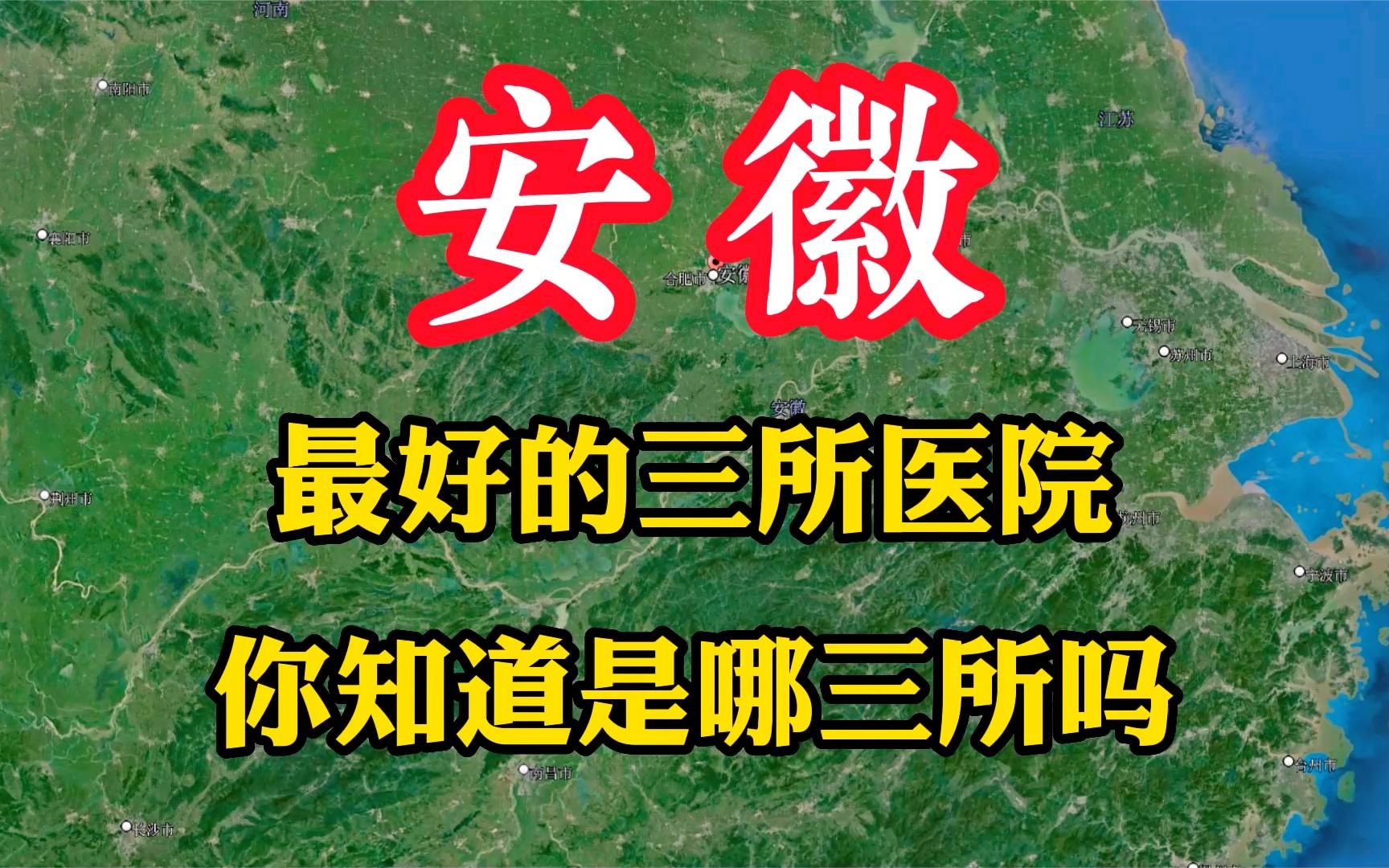 安徽省最好的三所医院,医疗设施先进,你知道是哪三所吗哔哩哔哩bilibili