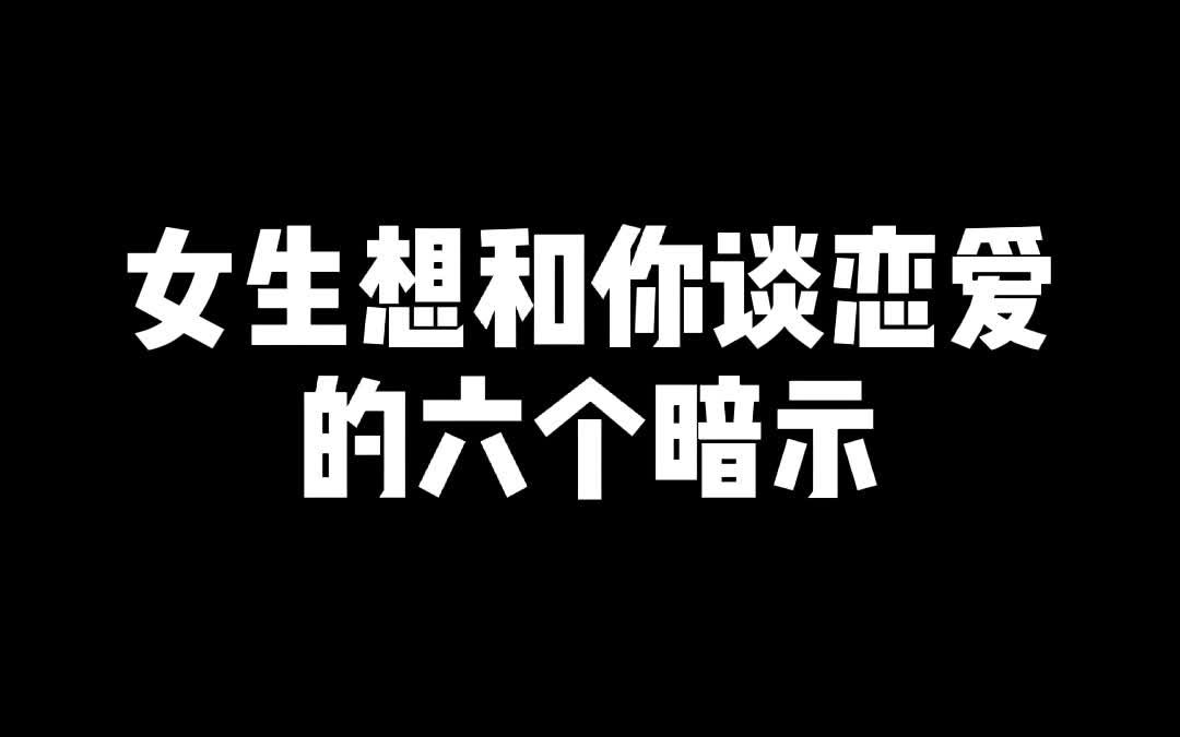 女生想和你谈恋爱的六个暗示_哔哩哔哩 (゜-゜)つロ 干杯~-bilibili