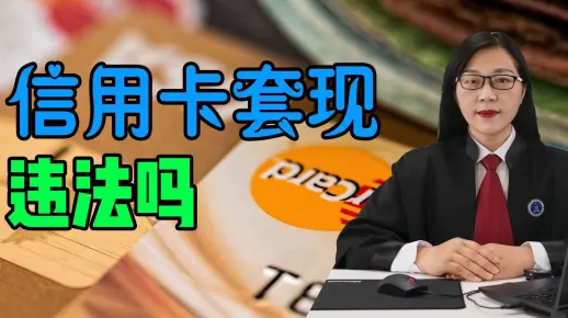 信用卡取现因有手续费，很多人选择偏门信用卡套现，信用卡套现违法吗？